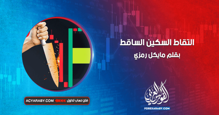 التقاط السكين الساقط