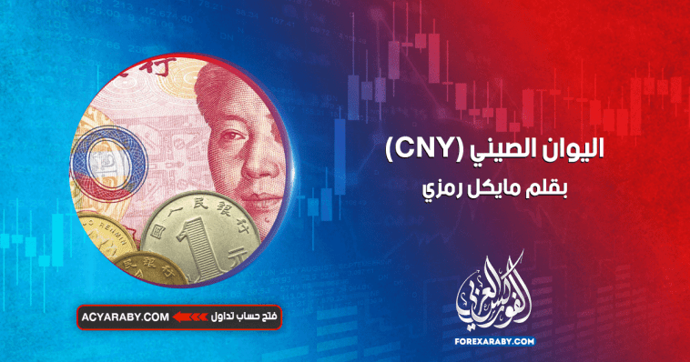 اليوان الصيني (CNY)