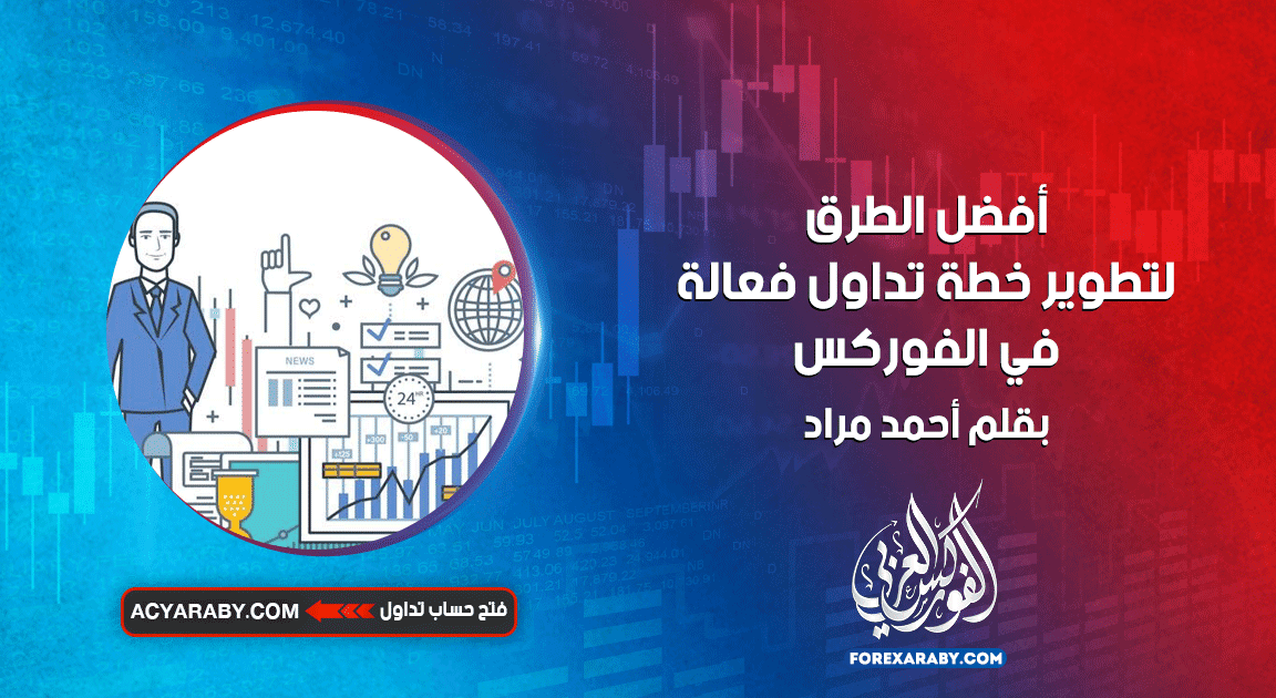 أفضل الطرق لتطوير خطة تداول فعالة في الفوركس