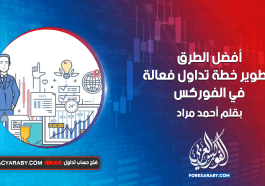 أفضل الطرق لتطوير خطة تداول فعالة في الفوركس