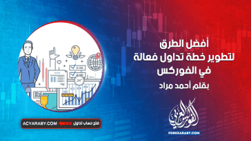 أفضل الطرق لتطوير خطة تداول فعالة في الفوركس