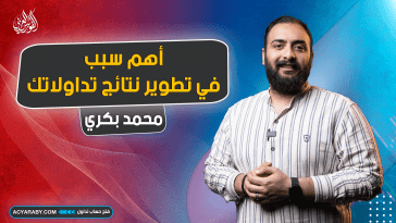 أهم سبب في تطوير نتائج تداولاتك | التداول باحترافية
