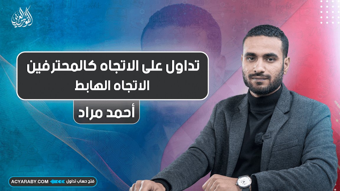 تداول على الاتجاه كالمحترفين | المحاضرة الثالثة | الاتجاه الهابط