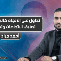 تداول على الاتجاه كالمحترفين | المحاضرة 6 | تصنيف الاتجاهات وتداخلها