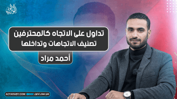 تداول على الاتجاه كالمحترفين | المحاضرة 6 | تصنيف الاتجاهات وتداخلها