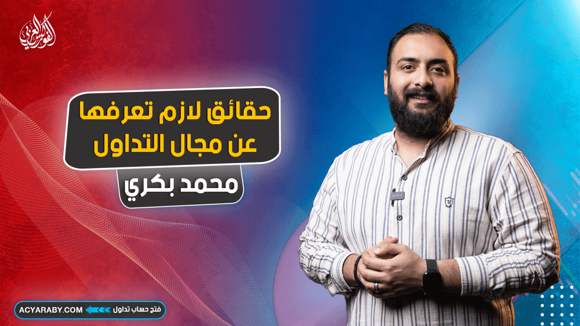 حقائق لازم تعرفها عن مجال التداول