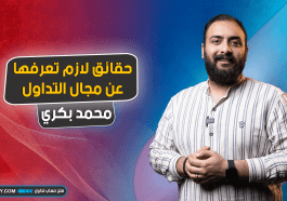 حقائق لازم تعرفها عن مجال التداول