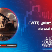 خام غرب تكساس (WTI )