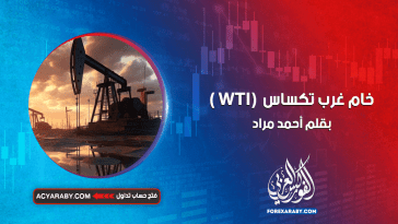 خام غرب تكساس (WTI )