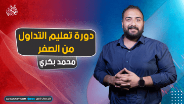 دورة تعليم التداول من الصفر | الحلقة الأولى: بداية رحلتك في عالم الاستثمار