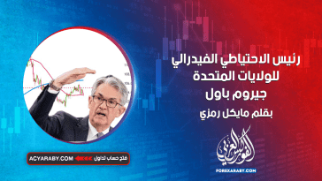 رئيس الاحتياطي الفيدرالي للولايات المتحدة - جيروم باول