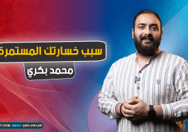 لماذا تخسر باستمرار في الفوركس ؟ الدليل الشامل لأسباب الخسارة وكيفية تجنبها