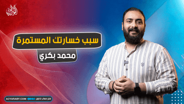لماذا تخسر باستمرار في الفوركس ؟ الدليل الشامل لأسباب الخسارة وكيفية تجنبها