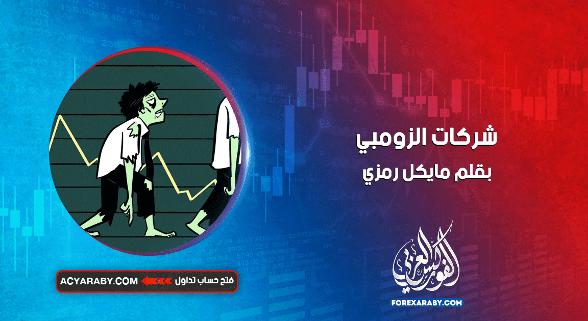 شركات الزومبي