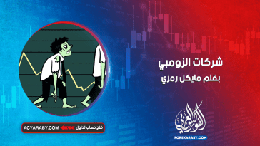 شركات الزومبي