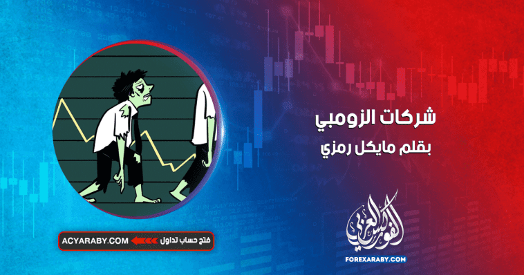 شركات الزومبي
