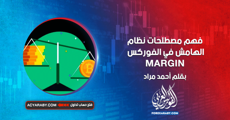 فهم مصطلحات نظام الهامش في الفوركس