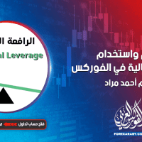 فهم واستخدام الرافعة المالية في الفوركس