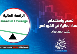 فهم واستخدام الرافعة المالية في الفوركس