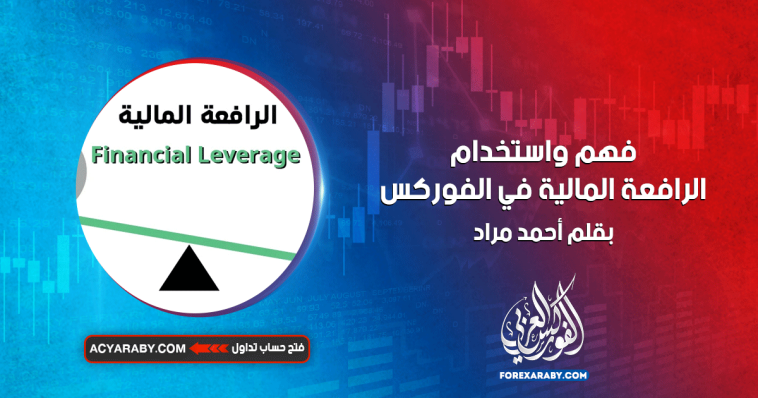 فهم واستخدام الرافعة المالية في الفوركس