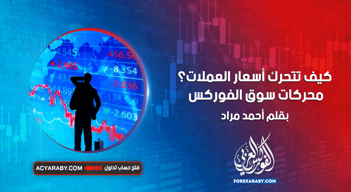 كيف تتحرك أسعار العملات؟ محركات سوق الفوركس