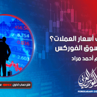 كيف تتحرك أسعار العملات؟ محركات سوق الفوركس