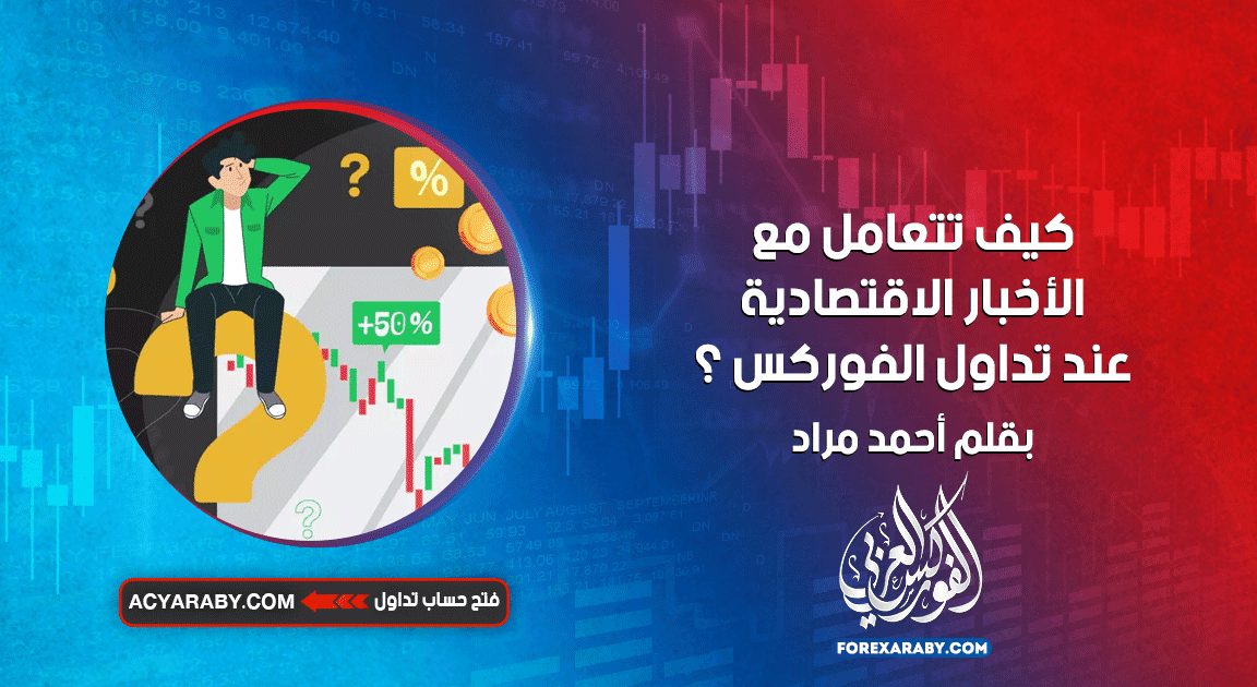 كيف تتعامل مع الأخبار الاقتصادية عند تداول الفوركس ؟