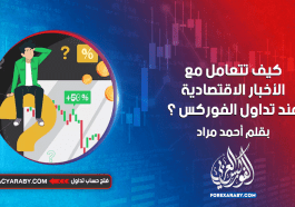 كيف تتعامل مع الأخبار الاقتصادية عند تداول الفوركس ؟