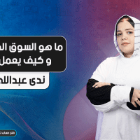 ما هو السوق الفوري و كيف يعمل ؟