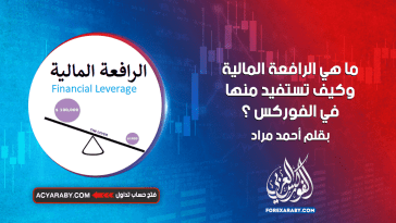 ما هي الرافعة المالية وكيف تستفيد منها في الفوركس ؟