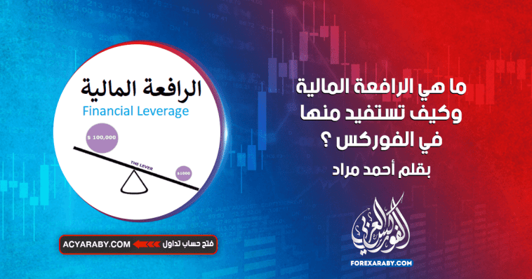 ما هي الرافعة المالية وكيف تستفيد منها في الفوركس ؟