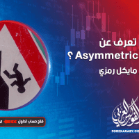 ماذا تعرف عن Asymmetric Slippage ؟