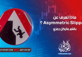 ماذا تعرف عن Asymmetric Slippage ؟