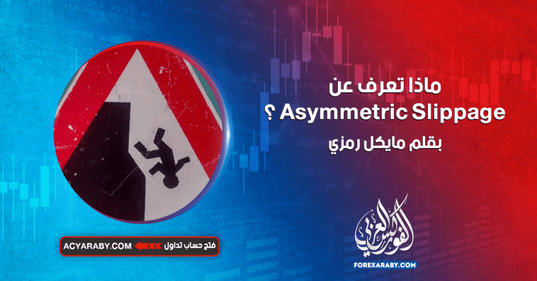 ماذا تعرف عن Asymmetric Slippage ؟