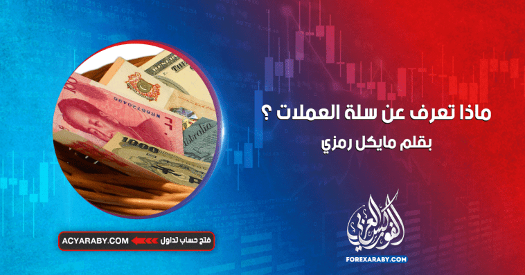 ماذا تعرف عن سلة العملات ؟