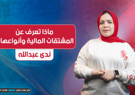 ماذا تعرف عن المشتقات المالية وأنواعها؟