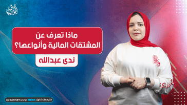 ماذا تعرف عن المشتقات المالية وأنواعها؟