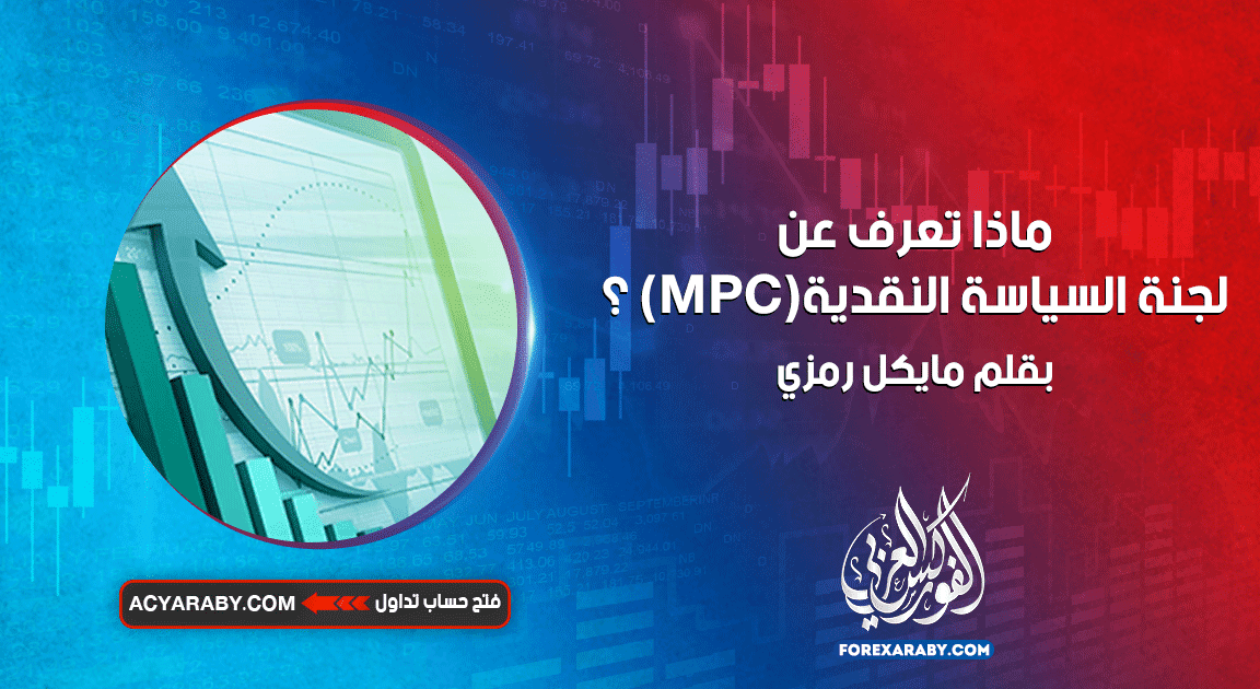 ماذا تعرف عن لجنة السياسة النقدية (MPC) ؟