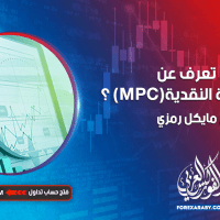 ماذا تعرف عن لجنة السياسة النقدية (MPC) ؟