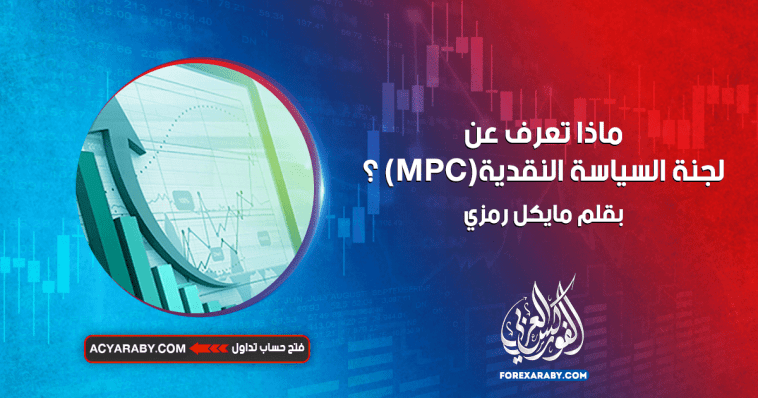 ماذا تعرف عن لجنة السياسة النقدية (MPC) ؟