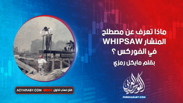ماذا تعرف عن مصطلح المنشار WHIPSAW في الفوركس ؟