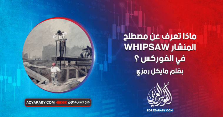ماذا تعرف عن مصطلح المنشار WHIPSAW في الفوركس ؟