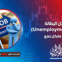 معدل البطالة (Unemployment Rate)