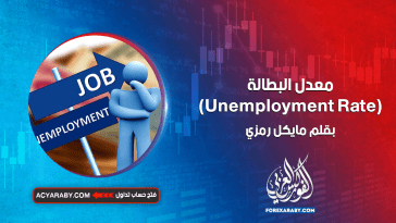 معدل البطالة (Unemployment Rate)