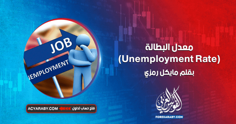 معدل البطالة (Unemployment Rate)