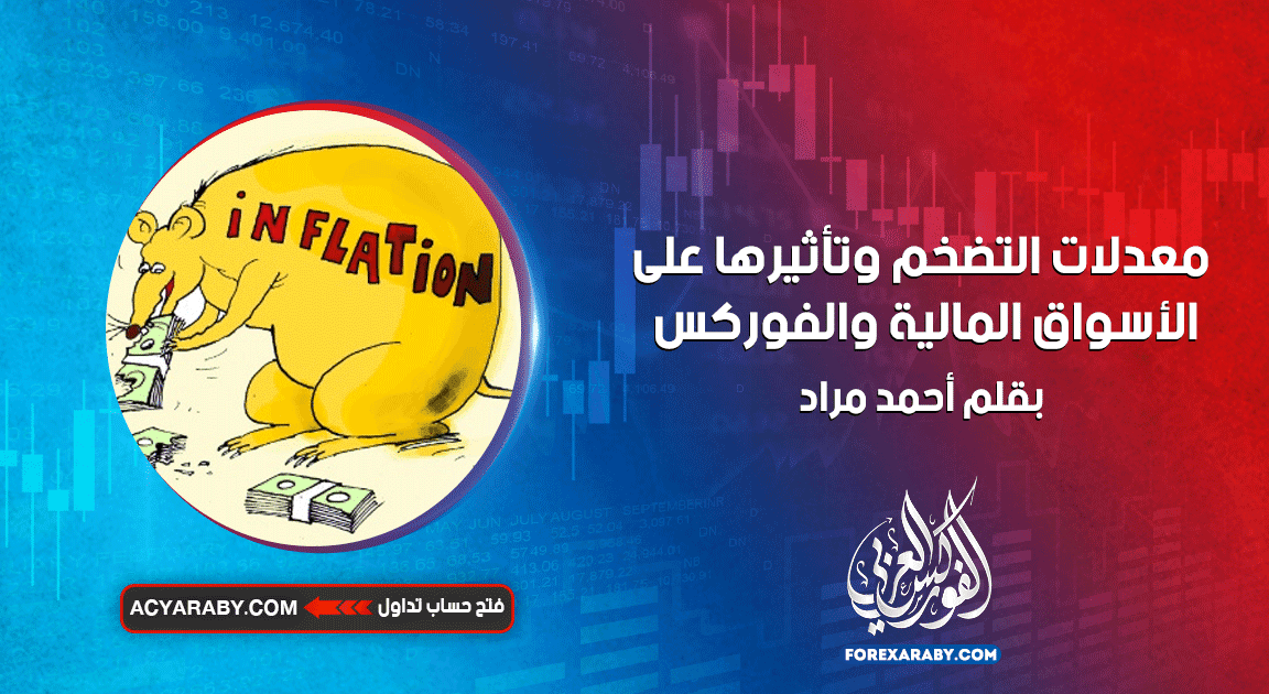 معدلات التضخم وتأثيرها على الأسواق المالية والفوركس