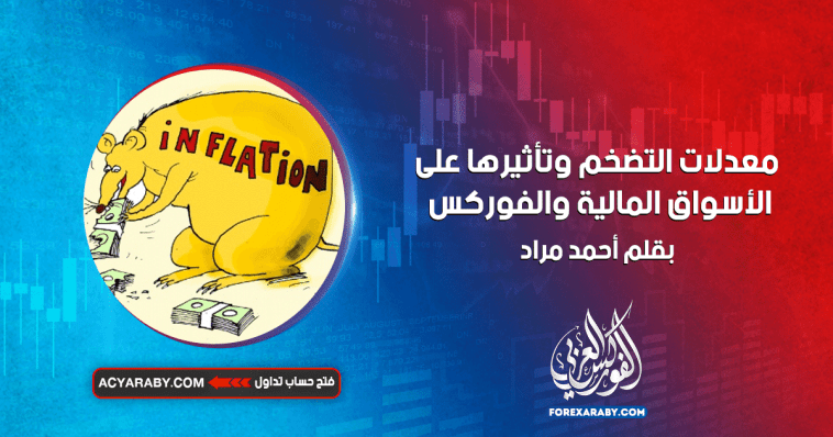معدلات التضخم وتأثيرها على الأسواق المالية والفوركس