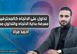 تداول على الاتجاه كالمحترفين | معرفة بداية الاتجاه والتداول معه | المحاضرة الأولى