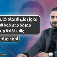 تداول على الاتجاه كالمحترفين | المحاضرة 5 | معرفة مدى قوة الاتجاه والاستفادة منه