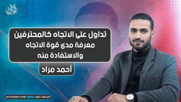 تداول على الاتجاه كالمحترفين | المحاضرة 5 | معرفة مدى قوة الاتجاه والاستفادة منه